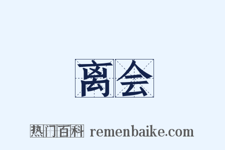 离会是什么意思的图片